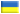 Украинский